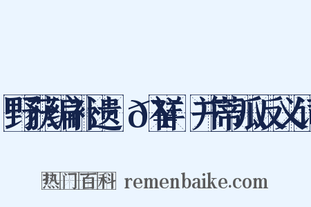 野获编补遗·𥘌祥·并蒂瓜反义词是什么意思的图片